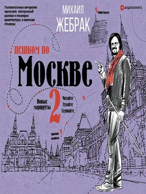 cover image of Пешком по Москве – 2